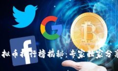 2023年虚拟币排行榜揭秘：专家独家分享投资秘诀