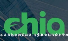 揭秘多重签名钱包的独家秘诀，专家教你如何安
