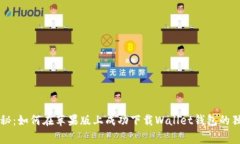 专家揭秘：如何在苹果版上成功下载Wallet钱包的