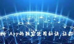 专家揭秘：Coinbase App的独家使用秘诀，让你轻松