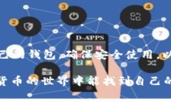 USDT轻钱包的选择与使用独