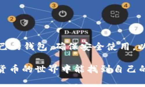 USDT轻钱包的选择与使用独家秘诀，专家为你揭示！

USDT, 轻钱包, 加密货币/guanjianci

什么是轻钱包？
说起轻钱包，很多人可能会想：“这是什么东西？”简单来说，轻钱包是一种加密货币钱包，它不需要下载整个区块链，只需要下载一部分数据，这样更加轻便方便。这就像是在网上购物的时候，不用每次都输入信用卡信息，而是可以选择保存。轻钱包对那些想要快速交易、方便管理数字货币的人特别友好，尤其是像USDT这样的稳定币。

USDT简介与优势
关于USDT，你一定有所耳闻，它是基于区块链技术发行的一种稳定币，旨在与美元维持1:1的价值比率。为什么USDT如此受欢迎呢？首先，USDT提供了稳定的价值存储，尤其是在数字货币市场波动剧烈的情况下。其次，USDT在各大交易平台中的流通性极佳，几乎可以与所有主流币种进行交易。简单来说，USDT就像是加密货币市场中的“避风港”，当市场动荡时，它能帮助投资者“避险”。

为什么选择轻钱包来存储USDT？
选择轻钱包存储USDT的理由有很多，最明显的就是它的使用便捷。你不仅可以在手机上随时随地访问USDT，而且还可以快速发送和接收资金。说真的，谁不想在咖啡馆里轻松完成一笔USDT交易呢？此外，轻钱包通常对设备的存储要求较低，这一点对于那些内存不大的手机用户尤其重要。

轻钱包的安全性
任何涉及到资金的工具，安全性都是首要考虑的因素。轻钱包在安全性上可能比不上硬件钱包，但也并非一无是处。许多轻钱包采用了高级加密技术，并支持生物识别登录（指纹或面部识别）。当然，用户也需要加强自己的安全意识，比如定期备份钱包、使用强密码等。要说到安全，真的是得看每个人的需求和对风险的承受能力。

市面上值得信赖的USDT轻钱包推荐
现在市面上有很多轻钱包对USDT提供支持。以下是一些经过专家评测的优质轻钱包，你可以参考一下：

h41. Trust Wallet/h4
Trust Wallet 是一款非常受欢迎的轻钱包，它支持多种加密货币，包括USDT。它的界面友好，操作直观，适合新手使用。同时，Trust Wallet 还完全由用户控制私钥，提供了很好的安全性。你可以在钱包内进行交易、资产管理，还能参与 DeFi 项目，非常方便！”

h42. MetaMask/h4
MetaMask 主要是以太坊生态系统的轻钱包，但它也支持USDT等ERC-20代币。它的优势在于与去中心化应用的兼容性。如果你是个喜欢尝试 DeFi 项目的用户，MetaMask 绝对是一个不错的选择。更重要的是，它允许用户直接与去中心化交易所进行交易，简直不要太方便。

h43. Atomic Wallet/h4
Atomic Wallet 是一款支持多种加密货币的跨平台轻钱包。它的功能非常丰富，除了存储和发送USDT之外，还支持内置的交易功能。此外，Atomic Wallet 的界面设计，让每位用户都能快速上手，体验顺畅。

如何安全使用轻钱包？
有了钱包之后，最重要的就是如何安全使用。这里有几个小秘诀，可以帮助你更好地管理你的USDT：

h4定期备份/h4
备份是保护你资产的最简单方法。无论你使用哪种钱包，定期备份助你防止因为手机丢失、损坏等原因而导致资产丢失。

h4使用强密码/h4
不管是钱包的登录密码还是备份的助记词，都要使用复杂且不易被猜出的密码。建议使用字母、数字和符号的组合。

h4启用双重验证/h4
不少轻钱包都支持双重验证功能，启用后可以为你的账户增加一层安全保护。即使有人获得了你的密码，也需要第二步的验证，确保只有你能访问钱包。

总结：轻钱包在USDT存储中的重要性
现在你应该对轻钱包有了更深入的了解。轻钱包为我们提供了便利、高效的存储解决方案，特别是对于日常交易的用户来说，轻钱包的快速发送和接收功能难以抵挡。选择适合自己的钱包，确保安全使用，以及定期备份，这些都是保护你USDT资产的良策。

最后，无论你是新手还是老手，了解最新的市场动态和技术发展都是培养投资智商的重要部分。希望这篇文章能够帮助你更好地理解USDT轻钱包的使用与选择，也希望你在加密货币的世界中能找到自己的“避风港”！