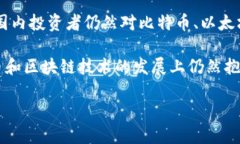 中国对加密货币的监管政策一直以来备受关注，