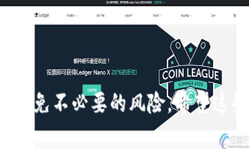 获取比特币钱包详情的指令一般依赖于你使用的钱包类型和提供商。下面是一些常见的钱包类型和获取钱包详情的指令。

### 1. 软件钱包（如 Bitcoin Core）

如果你使用的是 Bitcoin Core 钱包，可以通过命令行界面（CLI）来获取钱包详情：

```bash
getwalletinfo
```

这个指令会返回钱包的状态信息，包括余额、交易数量、未确认交易等。

### 2. 在线钱包（如 Blockchain.com）

对于在线钱包，你通常需要登录你的账户，然后在账户设置或钱包详情中查看相关信息。不需要特别的指令，只需要在网页上找到相应的区域。

### 3. 移动钱包（如 Coinbase, Trust Wallet等）

在移动钱包中，获取钱包详情通常是在应用内完成的。你只需点击“钱包”或“账户”选项，就可以看到余额和交易记录。

### 4. CLI钱包（如 Electrum）

如果你使用 Electrum 钱包，可以在命令行中使用：
```bash
wallet.get_balance()
```
或者直接查看当前钱包中所有的交易信息。

### 通用指令

除了具体钱包的指令外，获取钱包地址的普遍指令（对于大多数钱包）是：
```bash
getaccountaddress 
