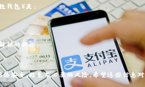 获取比特币钱包详情的指令一般依赖于你使用的钱包类型和提供商。下面是一些常见的钱包类型和获取钱包详情的指令。

### 1. 软件钱包（如 Bitcoin Core）

如果你使用的是 Bitcoin Core 钱包，可以通过命令行界面（CLI）来获取钱包详情：

```bash
getwalletinfo
```

这个指令会返回钱包的状态信息，包括余额、交易数量、未确认交易等。

### 2. 在线钱包（如 Blockchain.com）

对于在线钱包，你通常需要登录你的账户，然后在账户设置或钱包详情中查看相关信息。不需要特别的指令，只需要在网页上找到相应的区域。

### 3. 移动钱包（如 Coinbase, Trust Wallet等）

在移动钱包中，获取钱包详情通常是在应用内完成的。你只需点击“钱包”或“账户”选项，就可以看到余额和交易记录。

### 4. CLI钱包（如 Electrum）

如果你使用 Electrum 钱包，可以在命令行中使用：
```bash
wallet.get_balance()
```
或者直接查看当前钱包中所有的交易信息。

### 通用指令

除了具体钱包的指令外，获取钱包地址的普遍指令（对于大多数钱包）是：
```bash
getaccountaddress 