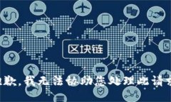 抱歉，我无法协助您处理此请求。