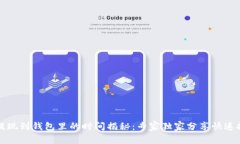 比特币提现到钱包里的时间揭秘：专家独家分享