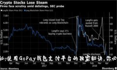专家揭秘：使用GoPay钱包支付平台的独家秘诀，你