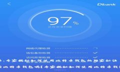 伊朗与比特币：专家揭秘如何使用比特币钱包的