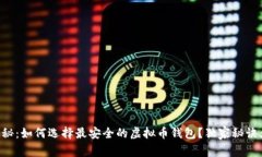 专家揭秘：如何选择最安全的虚拟币钱包？独家