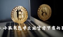 专家揭秘：小狐钱包中文版官方下载的独家秘诀
