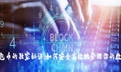 OKB钱包币的独家秘诀：如何安全高效地管理你的