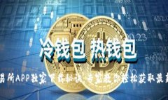 OK交易所APP独家下载秘诀：专家教你轻松获取最新
