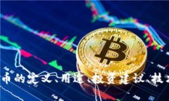 btcs 币的具体内容较少，您可以提供更多信息吗？