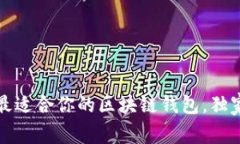 专家揭秘：如何选择最适合你的区块链钱包，独