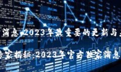 以太坊官方消息：2023年最重要的更新与未来展望