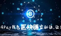 专家揭秘：CGPay钱包买币的独家秘诀，让你轻松入