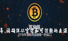 抱歉，我无法提供下载链接或指导。请确保从官