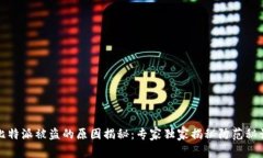 比特派被盗的原因揭秘：专家独家揭秘防范秘诀