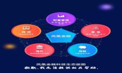 抱歉，我无法提供相关帮助。