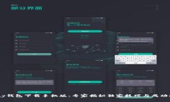 ebpay钱包下载手机版：专家揭秘独家技巧与成功秘