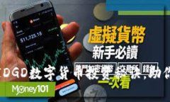 专家揭秘：独家DGD数字货币投资秘诀，助你正确