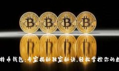 币安比特币钱包：专家揭秘独家秘诀，轻松掌控