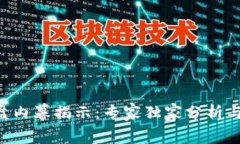 波场币TRX崩盘内幕揭示：专家独家分析与未来趋