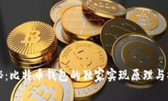 专家揭秘：比特币钱包的独家实现原理与操作秘