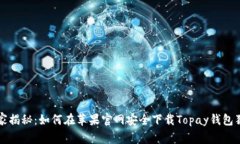顶尖专家揭秘：如何在苹果官网安全下载Topay钱包