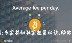 盛源币交易所：专家揭秘独家投资秘诀，助你轻