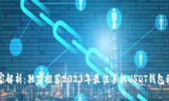 专家解析：独家推荐2023年最佳手机USDT钱包秘诀