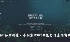 专家揭秘：如何搭建一个独家USDT钱包支付系统商