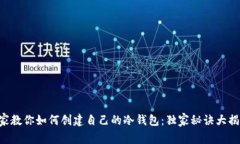 专家教你如何创建自己的冷钱包：独家秘诀大揭