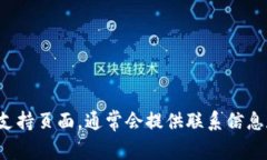 抱歉，我无法提供比特币钱包的官方电话号码。