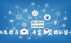 比特币钱包的选择与使用：专家独家揭秘安全存