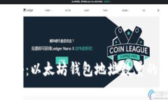 专家独家揭秘：以太坊钱包地址数量的秘密与趋