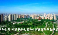 2023年最新：专家揭秘支持SOL区块链的钱包独家秘