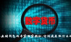以太坊钱包的专家独家揭秘：它到底是做什么的