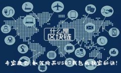 专家教你：如何购买USDT钱包的独家秘诀!