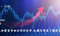 加密货币的英文简称通常是其正式名称的缩写。