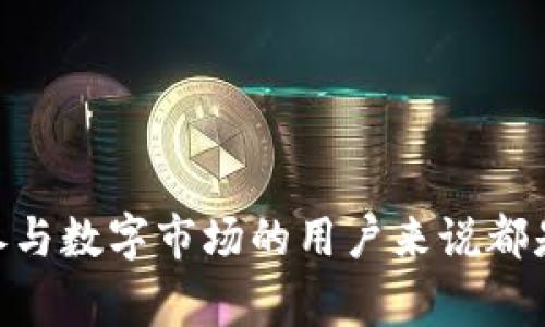数字货币钱包地址是一个用于接收和发送数字货币（如比特币、以太坊等）的唯一标识符。它类似于一个银行账户号码，允许用户之间进行交易。钱包地址通常是由字母和数字组成的一串字符，长度和格式可能因不同的数字货币而异。

这里有一些关于数字货币钱包地址的基本知识：

什么是数字货币钱包地址？
数字货币钱包地址是一个用于进行交易的字符串，看起来有些像“1A1zP1eP5QGefi2DMPTfTL5SLmv7DivfNa”。这个地址是从私钥生成的，用户使用钱包地址来接收数字货币。当你要给别人发送比特币时，你需要知道他们的钱包地址。

如何生成数字货币钱包地址？
为了生成数字货币钱包地址，用户首先需要有一个钱包，这个钱包可以是软件钱包、硬件钱包或在线钱包。钱包会自动生成一对密钥：一个秘密的私钥和一个公开的地址。私钥就像是你的密码，必须严格保管，而钱包地址则可以安全地分享给他人。

数字货币钱包地址的类型
根据不同的数字货币，钱包地址有几种类型。例如：
ul
    listrong比特币地址：/strong通常以数字“1”或“3”开头，长度在26到35个字符之间。/li
    listrong以太坊地址：/strong一般以“0x”开头，后跟40个十六进制字符。/li
    listrong莱特币地址：/strong通常以“L”或“M”开头，格式和比特币类似。/li
/ul

使用钱包地址时的注意事项
使用数字货币钱包地址时，有几个方面需要注意：
ul
    listrong核对地址：/strong在发送任何数字货币之前，一定要仔细核对地址，确保没有出现任何错误。发送到错误的地址是不可逆的，一般情况下无法找回。/li
    listrong隐私安全：/strong虽然钱包地址是公开的，但仍然建议用户保持匿名特性，避免泄露个人身份信息。/li
    listrong备份钱包：/strong确保你有钱包的备份，一旦丢失私钥或钱包，资金可能会永久丢失。/li
/ul

总结
总而言之，数字货币钱包地址是进行数字货币交易时的重要工具。理解钱包地址的形成和使用，对每位想要参与数字市场的用户来说都是至关重要的。希望通过这篇介绍，能够让你对数字货币钱包地址有一个基本的认识和了解。