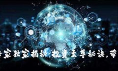 : Safemoon币专家独家揭秘：投资至尊秘诀，带你掌