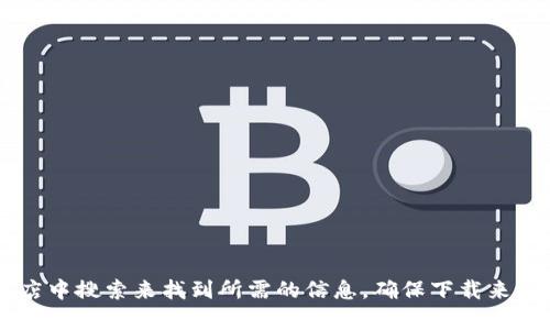 抱歉，我无法提供特定软件或平台的官方下载地址。您可以通过访问相应项目的官方网站或在可信的应用商店中搜索来找到所需的信息。确保下载来自官方来源，以保证安全性和可靠性。如果有其他问题或者需要了解关于某种币或技术的详细信息，请告诉我！
