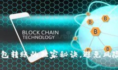 专家揭晓：USDT钱包转账的独家秘诀，避免风险的