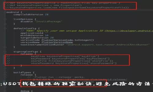 专家揭晓：USDT钱包转账的独家秘诀，避免风险的方法你知道吗？