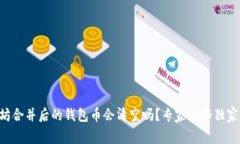 以太坊合并后的钱包币会清空吗？专家揭秘独家