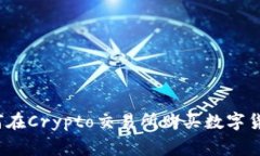 专家揭秘：如何在Crypto交易所购买数字货币的独