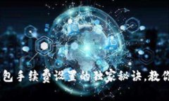 最新专家分享：比特币钱包手续费设置的独家秘