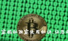 IM冷钱包模拟器：专家揭秘独家使用秘诀，让您的